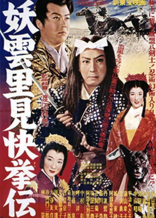 Mysterious Clouds: Legend of Satomi's Heroic Deed 1957 official movie poster