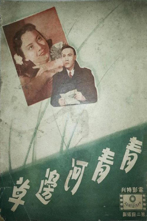 Green Grows the Grass 1947 official movie poster