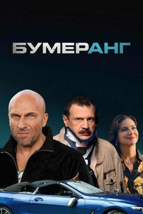 Boomerang 2021 official movie poster