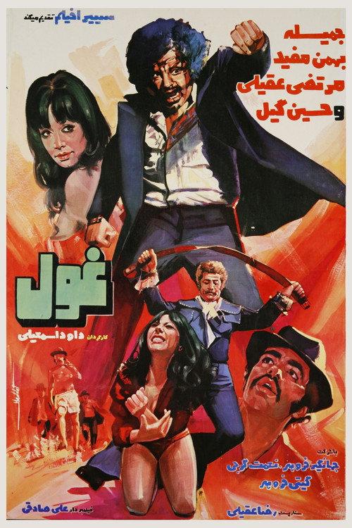 The Giant 1974 official movie poster
