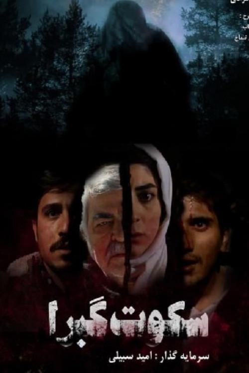 Silence of the tombs 2019 official movie poster