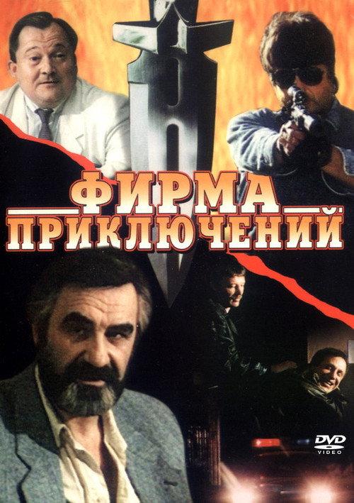 Adventure Firm 1991 official movie poster