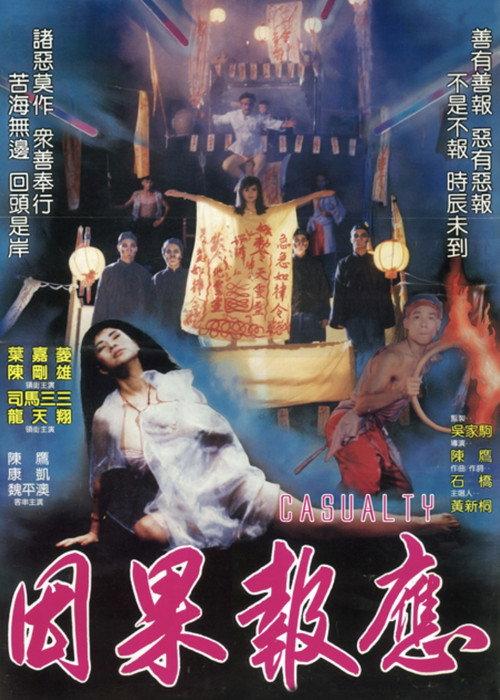 Casuality 1988 official movie poster