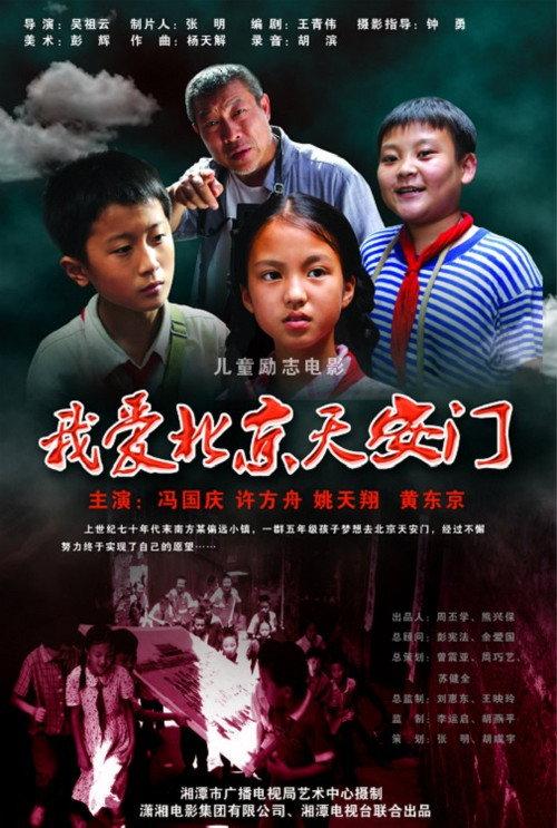 I love Beijing Tiananmen 2010 official movie poster