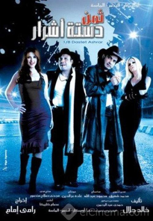 Eighth Dirty Dozen 2006 official movie poster