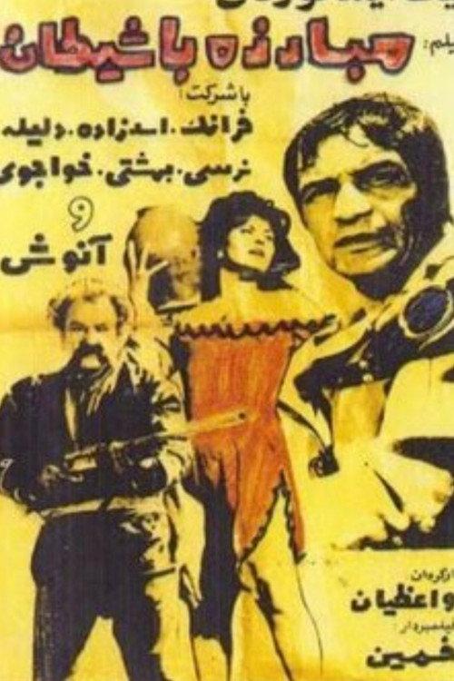 Fighting the Devil 1971 official movie poster