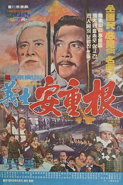 Patriotic Martyr An Jung-gun 1972 official movie poster