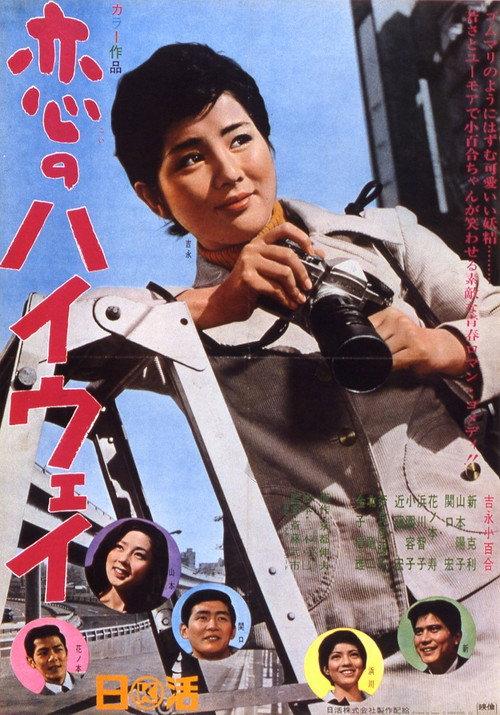 Highway of Love 1967 official movie poster