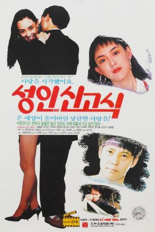 Coming of Age 1991 official movie poster