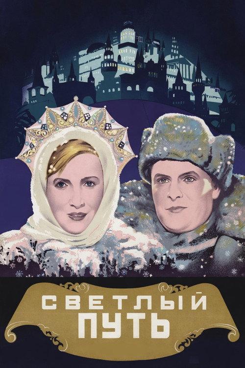 The Shining Path 1940 official movie poster
