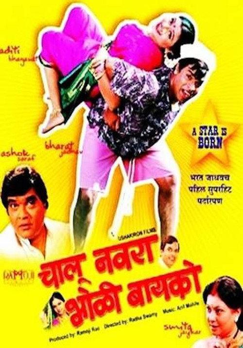 Chalu Navra Bholi Bayko 2008 official movie poster