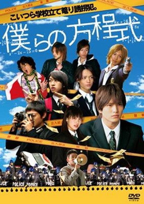 Bokura no Houteishiki 2008 official movie poster
