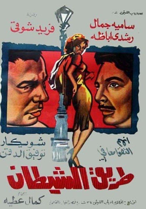 The Way Of The Devil 1963 official movie poster