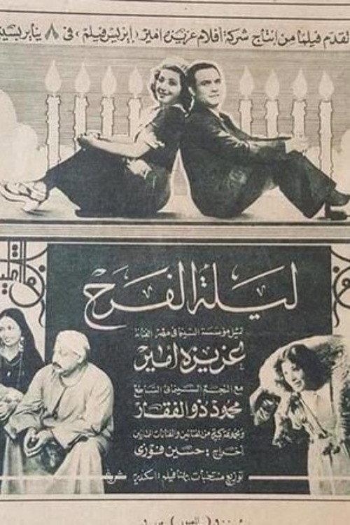 Laylat Al-farah 1942 official movie poster