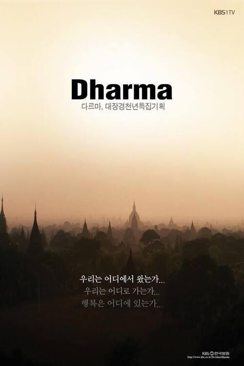 Tripitaka Koreana Special ‘Dharma’ 2011 official movie poster