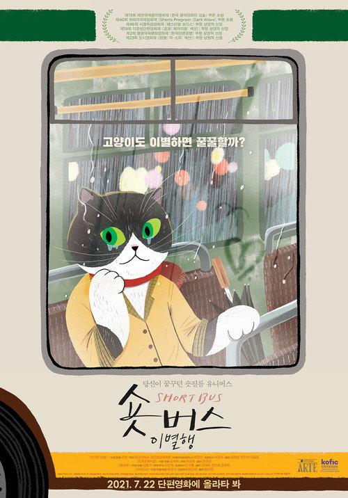 Short Bus: Say Goodbye 2021 official movie poster