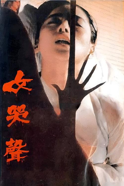 Woman's Wail 1986 official movie poster