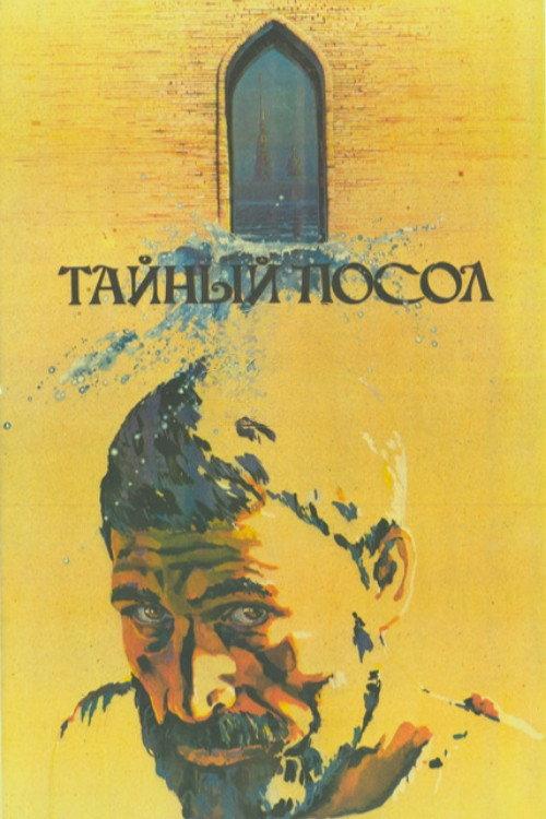 The Secret Ambassador 1986 official movie poster