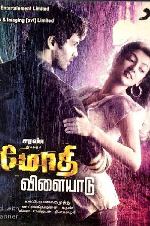 Modhi Vilayadu 2009 official movie poster