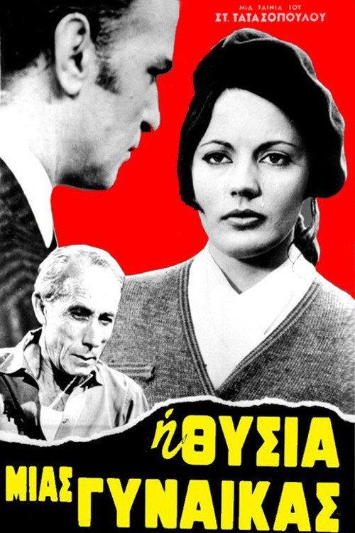 A woman's sacrifice 1969 official movie poster