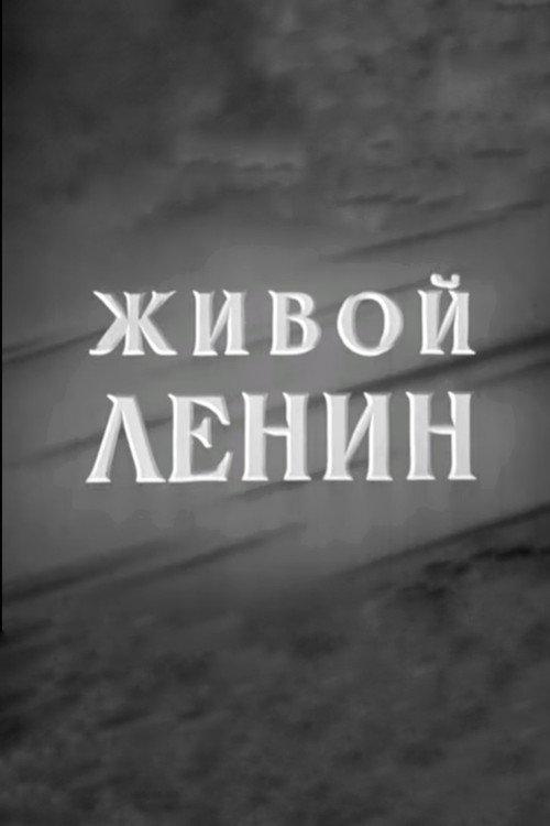 Lenin Is Alive 1958 official movie poster
