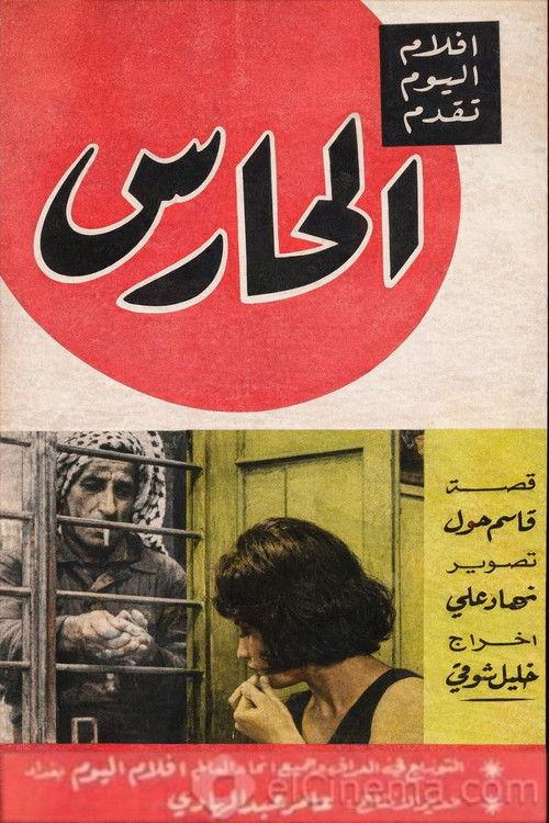 The Watchman 1967 official movie poster