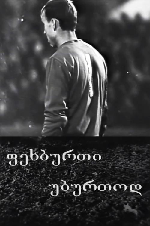 Football Without a Ball 1969 official movie poster
