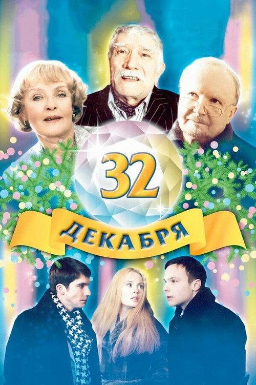 The 32 of December 2004 official movie poster