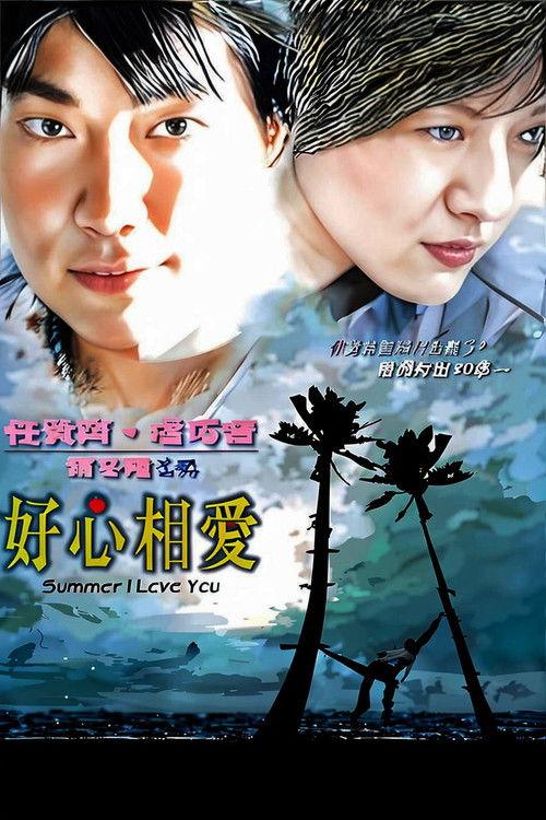Summer I Love You 2002 official movie poster