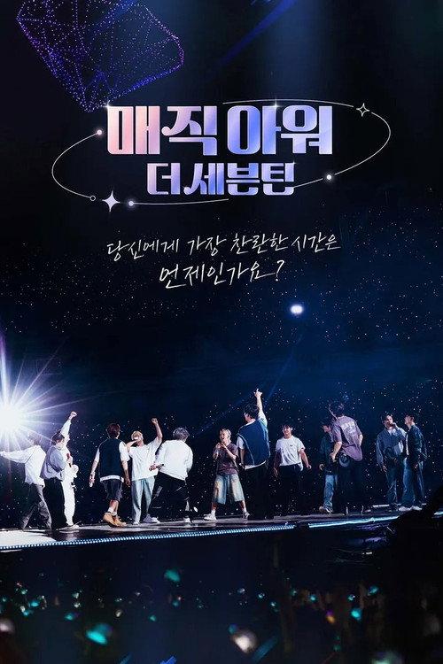 Magic Hour, The Seventeen 2024 official movie poster