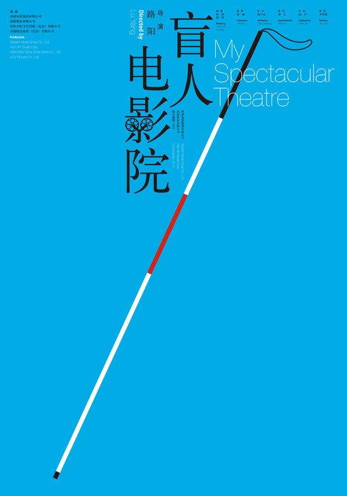 My Spectacular Theater 2010 official movie poster