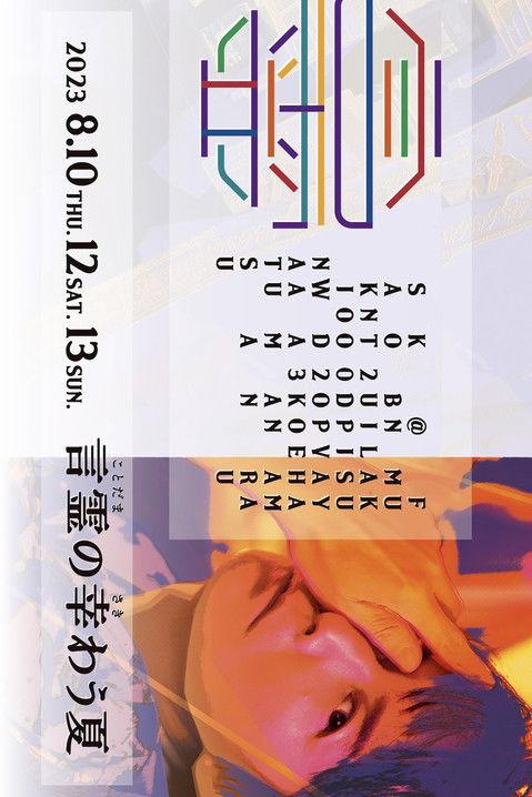 FUKUYAMA MASAHARU LIVE@NIPPON BUDOKAN 2023 Kotodama no sakiwau natsu 2023 official movie poster