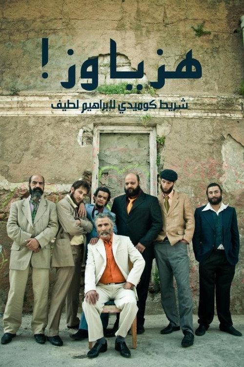 Shake it, man! 2013 official movie poster