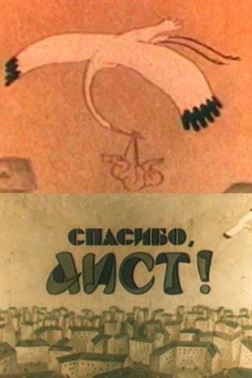 Thank You, Stork! 1978 official movie poster