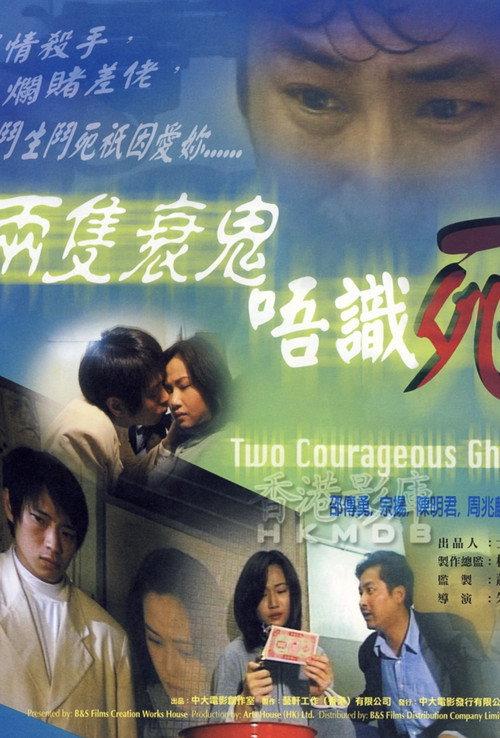 Two Courageous Ghosts 2000 official movie poster