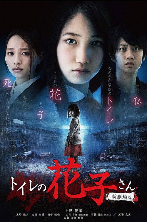 Hanako's Spirit in the Washroom 2013 official movie poster