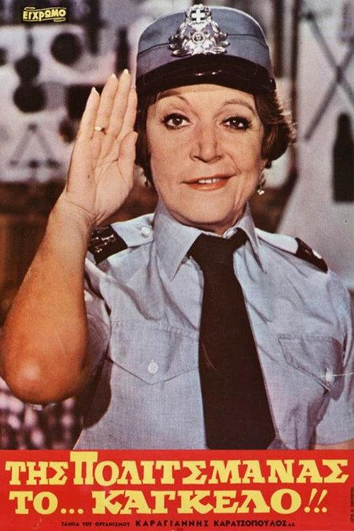 Politsmana's Balcony 1981 official movie poster