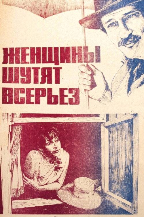 Women Joke Seriously 1981 official movie poster