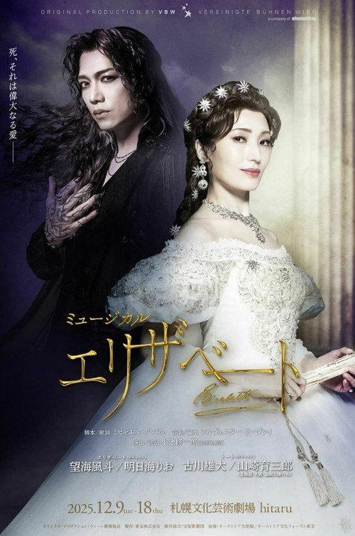 Musical 『Elisabeth』 2026 official movie poster