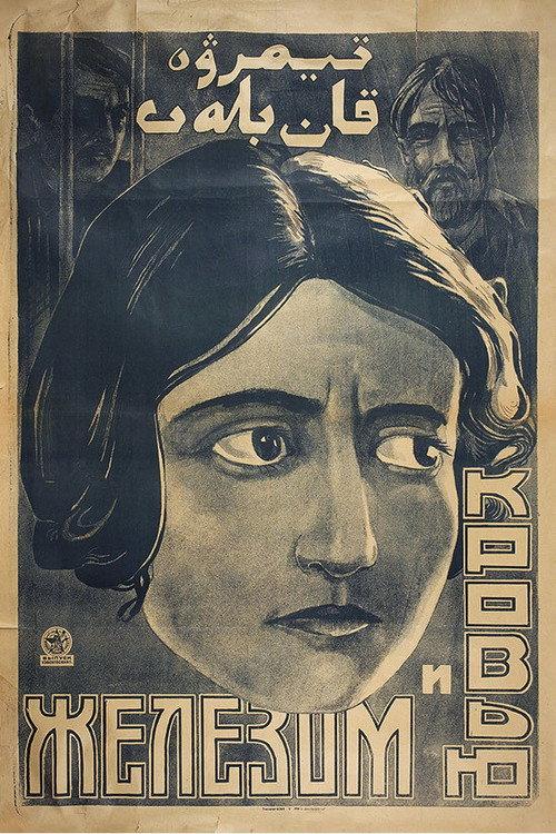 Iron and Blood 1927 official movie poster