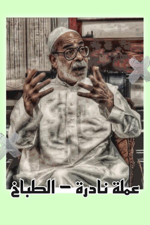 Rare currency: the cook 2022 official movie poster