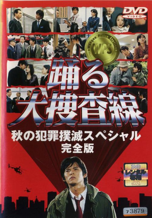 Bayside Shakedown: Autumn Campaign for Crime Eradication 1998 official movie poster