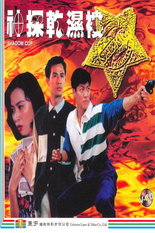 Shadow Cop 1993 official movie poster