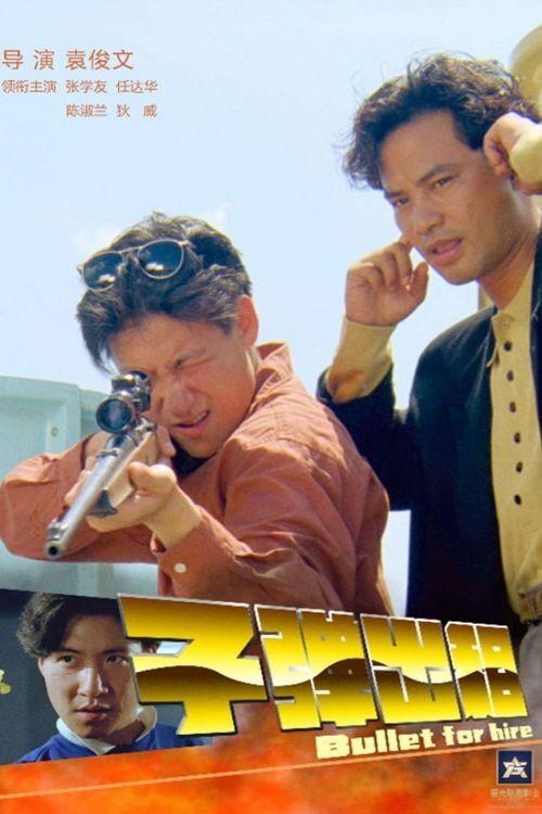 Bullet for Hire 1991 official movie poster