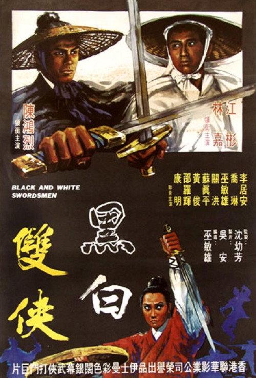 Black and White Swordsmen 1971 official movie poster