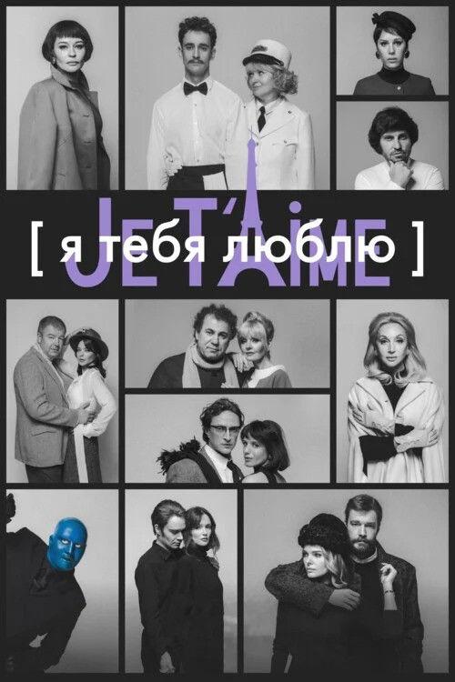 I Love You — Je t'aime 2023 official movie poster
