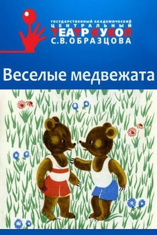 Folly Bears 1973 official movie poster