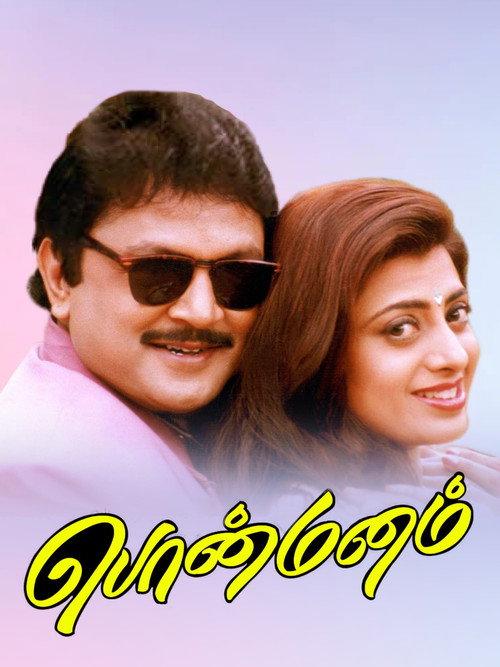 Ponmanam 1998 official movie poster