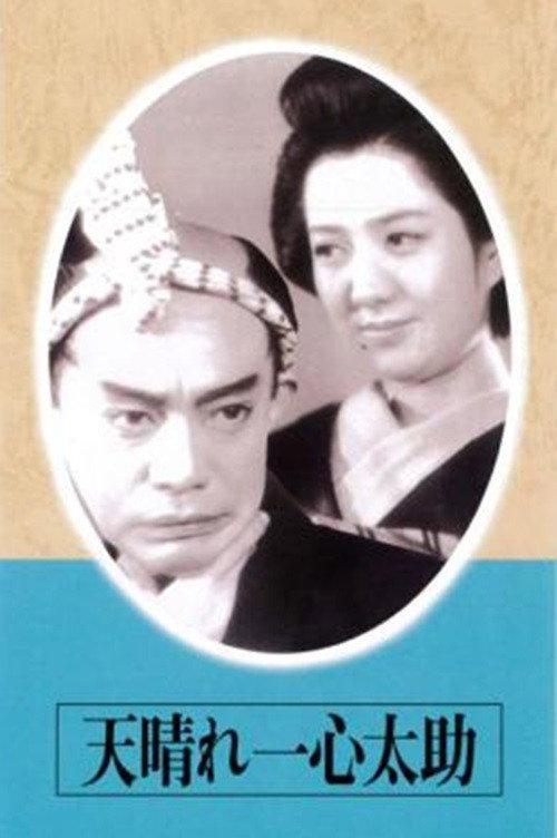 The Admirable Isshin Tasuke! 1945 official movie poster