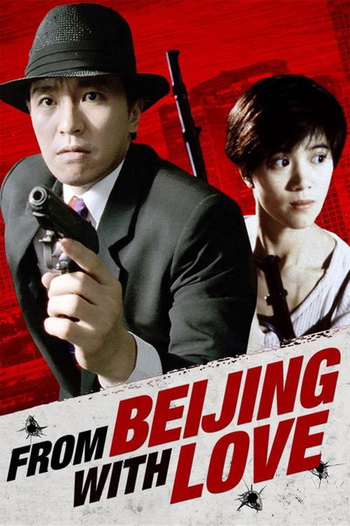 From Beijing with Love 1994 official movie poster